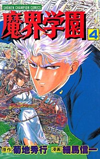 魔界学園｜まんが王国