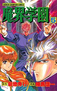 魔界学園｜まんが王国