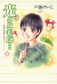 まんが王国 光とともに 自閉症児を抱えて 戸部けいこ 河崎芽衣 無料で漫画 コミック を試し読み 巻 まんが王国 光とともに 自閉症児を抱えて 戸部けいこ 河崎芽衣 無料で漫画 コミック を試し読み 巻