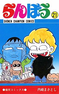まんが王国 らんぽう 30巻 内崎まさとし 無料で漫画 コミック を試し読み 巻