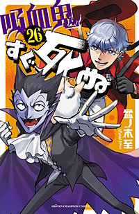 吸血鬼すぐ死ぬ