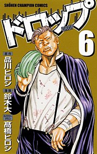 まんが王国 ドロップ 鈴木大 品川ヒロシ 高橋ヒロシ 無料で漫画 コミック を試し読み 巻 まんが王国 ドロップ 鈴木大 品川ヒロシ 高橋ヒロシ 無料で漫画 コミック を試し読み 巻