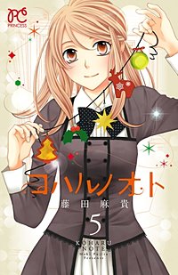 まんが王国 コハルノオト 5巻 藤田麻貴 無料で漫画 コミック を試し読み 巻