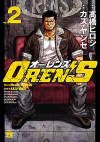 Oren Sが9 30まで無料 まんが王国 無料で漫画 コミック を試し読み 巻 作者 カズ ヤンセ 高橋ヒロシ