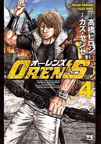 Oren Sが9 30まで無料 まんが王国 無料で漫画 コミック を試し読み 巻 作者 カズ ヤンセ 高橋ヒロシ