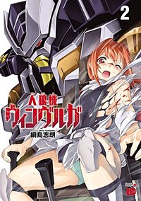 まんが王国 人狼機ウィンヴルガ 3巻 綱島志朗 無料で漫画 コミック を試し読み 巻