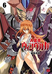 まんが王国 人狼機ウィンヴルガ 3巻 綱島志朗 無料で漫画 コミック を試し読み 巻