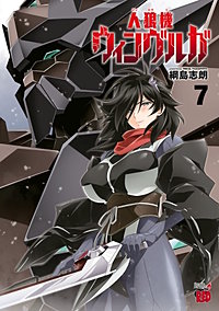まんが王国 人狼機ウィンヴルガ 3巻 綱島志朗 無料で漫画 コミック を試し読み 巻