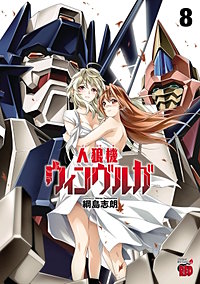 まんが王国 人狼機ウィンヴルガ 3巻 綱島志朗 無料で漫画 コミック を試し読み 巻