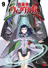 まんが王国 人狼機ウィンヴルガ 3巻 綱島志朗 無料で漫画 コミック を試し読み 巻