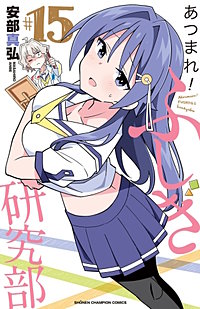 あつまれ！ふしぎ研究部 17巻｜まんが王国