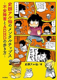 まんが王国 史群アル仙のメンタルチップス 不安障害とadhdの歩き方 史群アル仙 無料で漫画 コミック を試し読み 巻