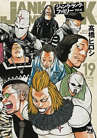 ジャンク・ランク・ファミリー