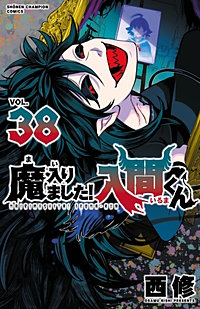 魔入りました！入間くん 36巻｜まんが王国