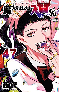 魔入りました！入間くん