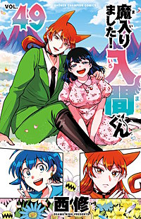魔入りました！入間くん