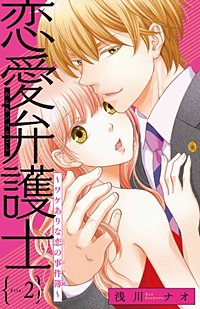 まんが王国 恋愛弁護士 ワケありな恋の事件簿 話売り 浅川ナオ 無料で漫画 コミック を試し読み 巻