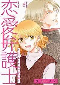 まんが王国 恋愛弁護士 ワケありな恋の事件簿 話売り 浅川ナオ 無料で漫画 コミック を試し読み 巻