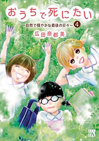 まんが王国 おうちで死にたい 自然で穏やかな最後の日々 2巻 広田奈都美 無料で漫画 コミック を試し読み 巻