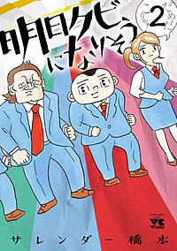 まんが王国 明日クビになりそう 2巻 サレンダー橋本 無料で漫画 コミック を試し読み 巻