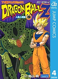 まんが王国 ドラゴンボールz アニメコミックス 人造人間編 鳥山明 無料で漫画 コミック を試し読み 巻