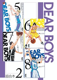 まんが王国 Dear Boys 超合本版 八神ひろき 無料で漫画 コミック を試し読み 巻
