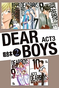 まんが王国 Dear Boys Act3 超合本版 八神ひろき 無料で漫画 コミック を試し読み 巻