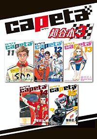 capeta 超合本版 3巻｜まんが王国