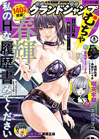 グランドジャンプ むちゃ