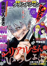 グランドジャンプ むちゃ