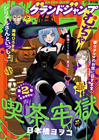 グランドジャンプ むちゃ