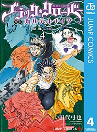 まんが王国 ブラッククローバー外伝 カルテットナイツ 3巻 田代弓也 田畠裕基 無料で漫画 コミック を試し読み 巻