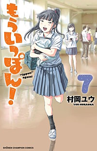 まんが王国 もういっぽん 村岡ユウ 無料で漫画 コミック を試し読み 巻