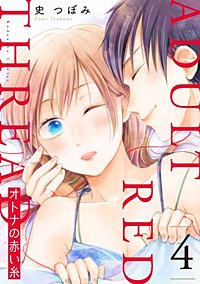 オトナの赤い糸が8 2まで無料 まんが王国 無料で漫画 コミック を試し読み 巻 作者 史つぼみ