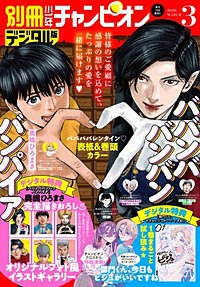 別冊少年チャンピオン