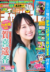 週刊少年チャンピオン