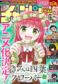 週刊少年チャンピオン
