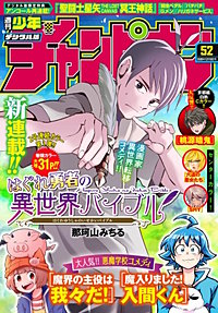 少年チャンピオン 秋田書店 本日10月10日発売 石田桃香official