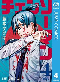 まんが王国 チェンソーマン 2巻 藤本タツキ 無料で漫画 コミック を試し読み 巻