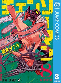 まんが王国 チェンソーマン 藤本タツキ 無料で漫画 コミック を試し読み 巻