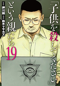 「子供を殺してください」という親たち