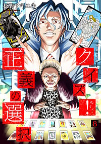クイズ 正義の選択が1冊無料 まんが王国 無料で漫画 コミック を試し読み 巻 作者 杉野アキユキ