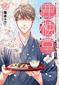 2巻無料】鹿楓堂よついろ日和 14巻｜まんが王国