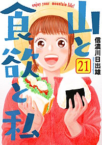山と食欲と私