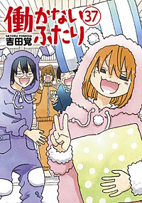 働かないふたり