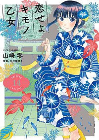 恋せよキモノ乙女