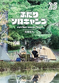 ふたりソロキャンプ
