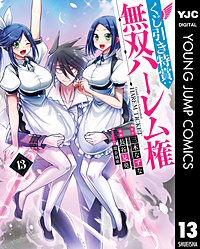 くじ引き特賞：無双ハーレム権