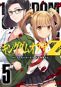まんが王国 キングダムオブザz はらわたさいぞう 綿貫ろん 無料で漫画 コミック を試し読み 巻