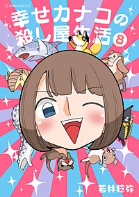 幸せカナコの殺し屋生活